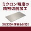 ミクロン精度の精密切削加工サービス