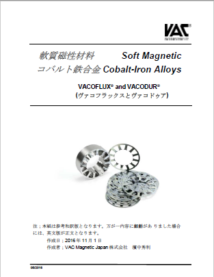 【資料】軟質磁性材料『コバルト鉄合金』