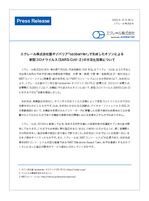 【資料】『ozobarrier』によるウイルス不活化効果について