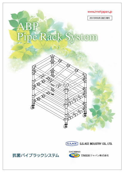 ABPパイプラックシステム　製品カタログ