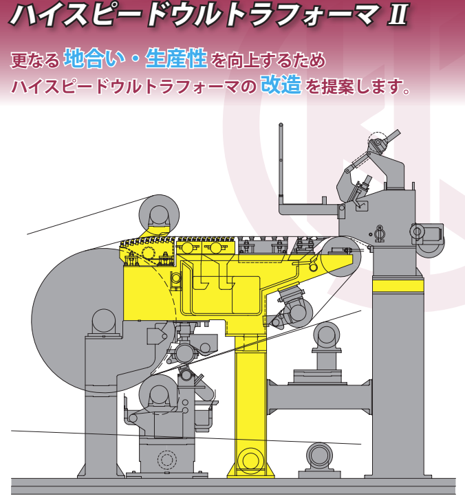 製紙機械 ハイスピードウルトラフォーマ II | 小林製作所