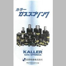 KALLER『カラーガススプリング』カタログ ダイジェスト版