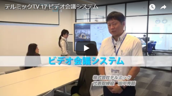 【動画でみるテルミック】ビデオ会議システム