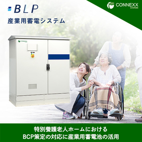 特別養護老人ホームにおけるBCP策定対応に産業用蓄電池の活用