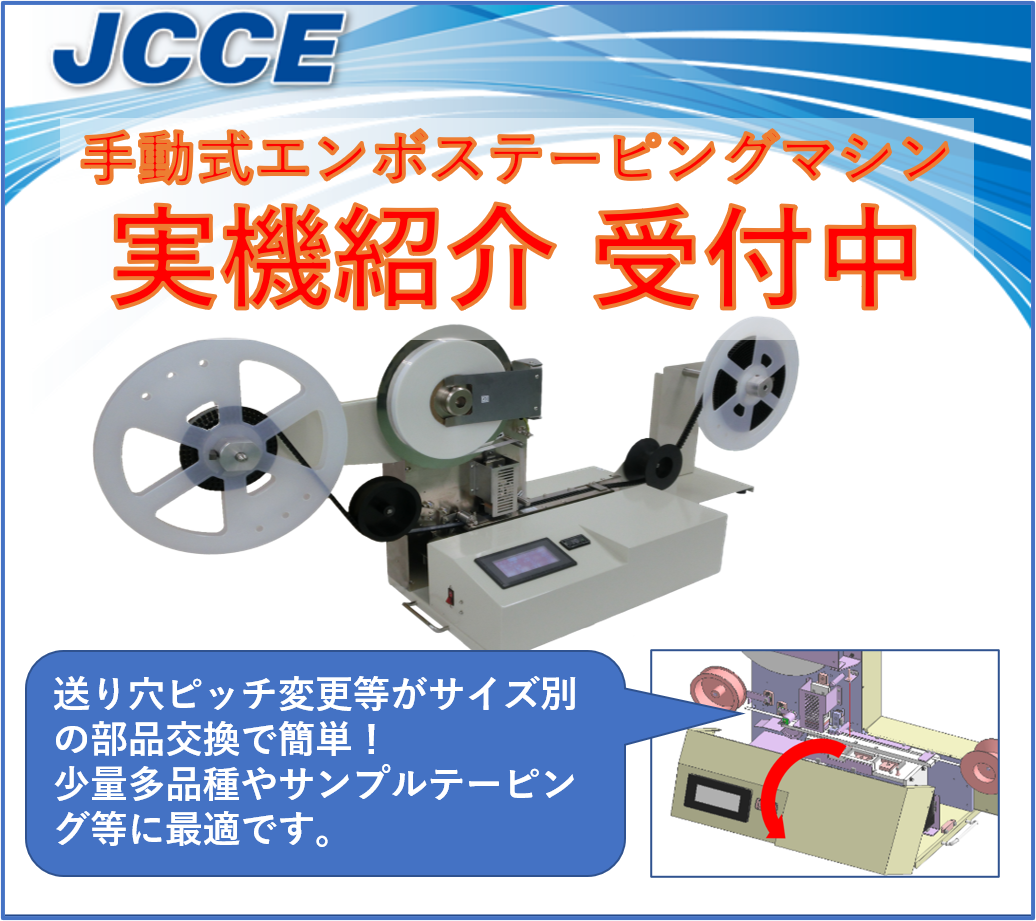 【実機紹介受付中】手動式エンボステーピングマシン
