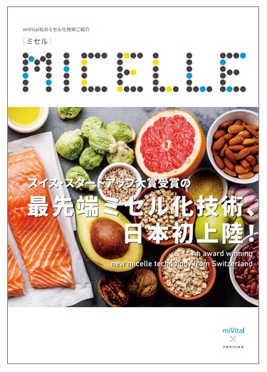 【技術資料】miVital社 ミセル化技術のご紹介