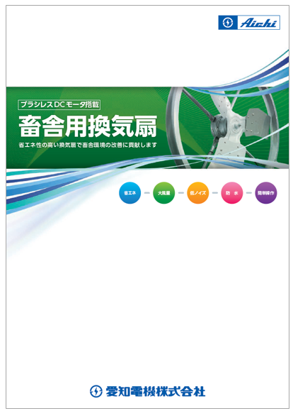 畜舎用換気扇総合カタログ
