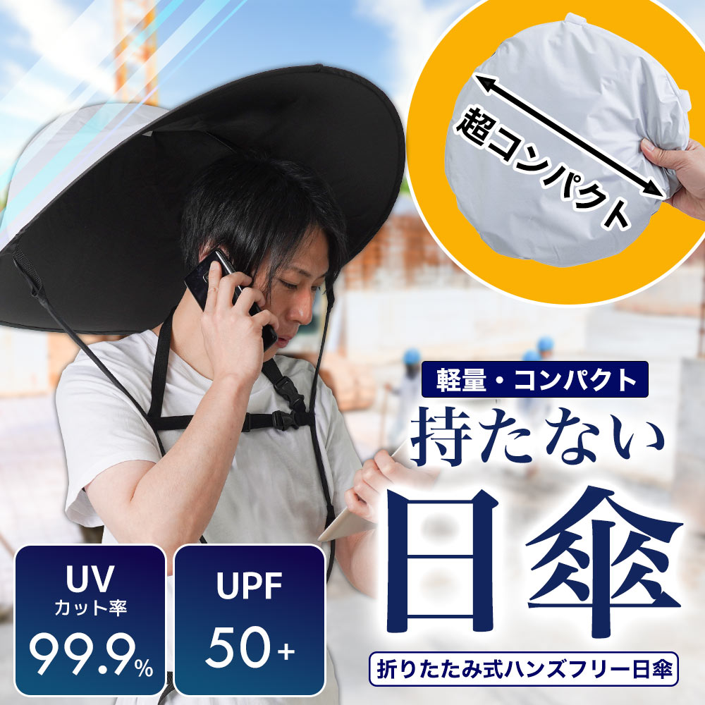 持たずに差せる超コンパクト収納　折りたたみ式ハンズフリー日傘