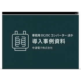 カスタム電源　※車載用DC/DCコンバーターの事例などを紹介！