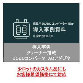 カスタム電源【事例集を進呈中】
