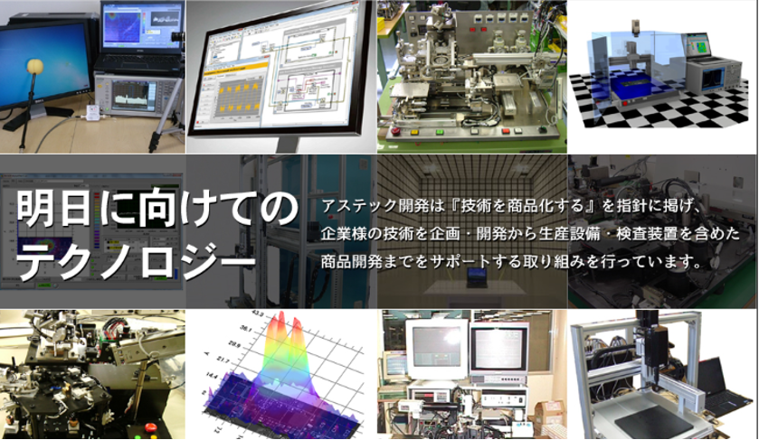 有限会社アステック開発　事業紹介