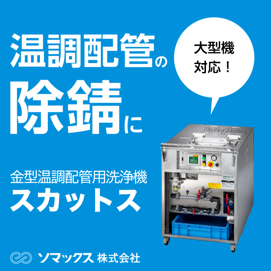 配管洗浄に！温調配管洗浄機「スカットス」 