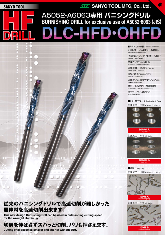HFD-DLC 展伸性アルミ専用ドリル | 三洋工具 - Powered by イプロス