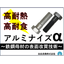 六角ボルト・ナットのかじり・焼付き防止に適したアルミナイズα処理