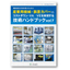 無料進呈！産業用機械・装置カバーの設計に役立つ小冊子