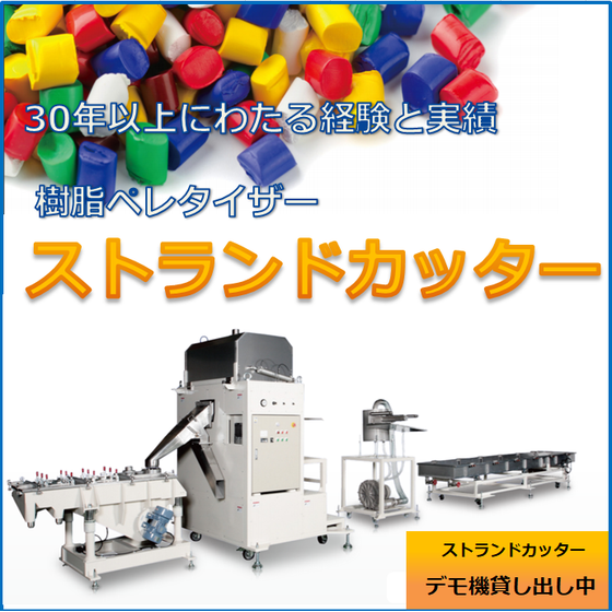 ストランドカッター用『補用部品＆補機』