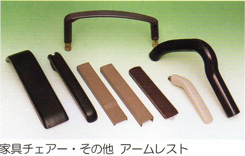 ウレタン発泡成形 事例【家具チェアー用アームレスト・取っ手等】