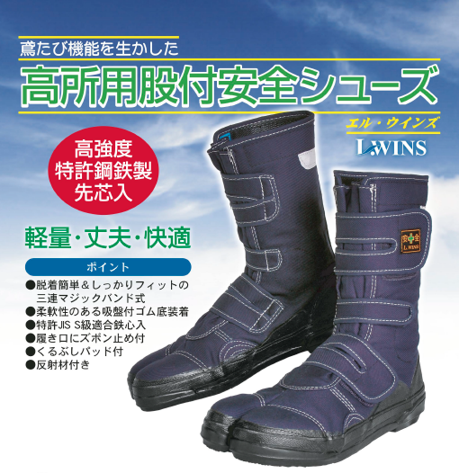 高所用股付安全シューズ『VO-80』