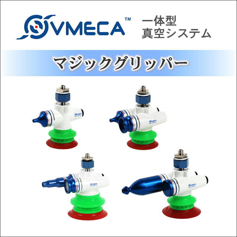 真空発生器・真空パッド『マジックグリッパー』/ VMECA | タツタ