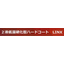 2-component low-temperature heat-curing hard coat 'LINX'