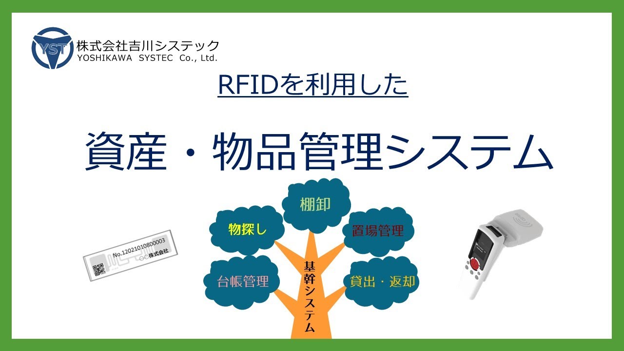 RFIDを利用した資産・物品管理システム/IT