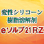 シリコーン樹脂溶解剤『eソルブ21RZ』(フッ素系溶剤)