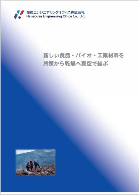 真空凍結乾燥装置・冷凍装置・FD付帯設備機器【花房ENG】