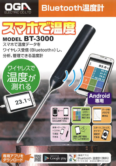 Bluetooth温度計※デモ機貸し出し中
