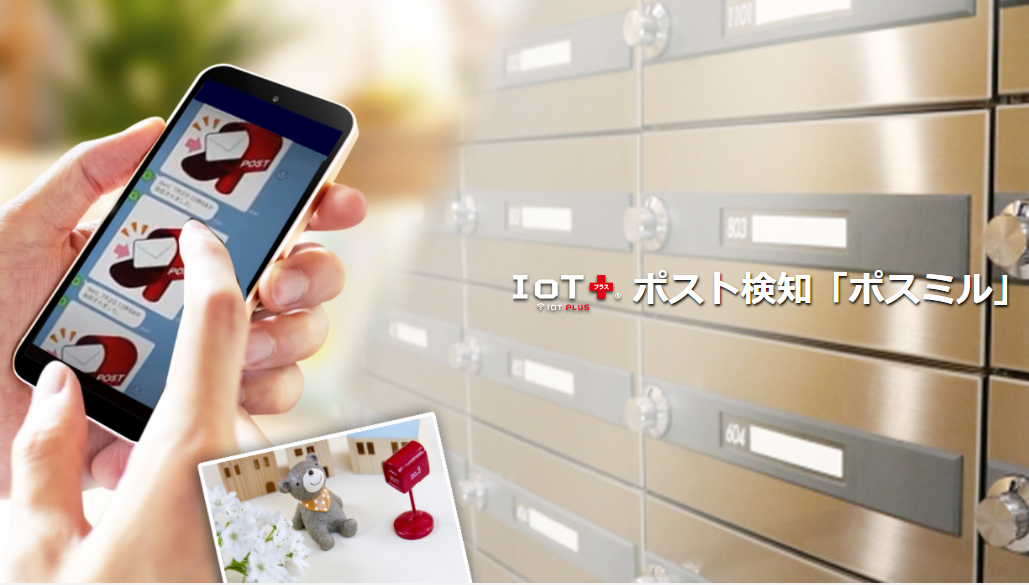 郵便受けに届いた時だけ効率よく確認「B's AI ポスト検知」 B's