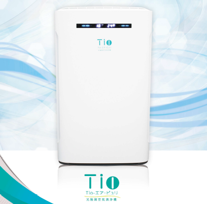 光触媒空気清浄機『Tio-エア・ピュリ』