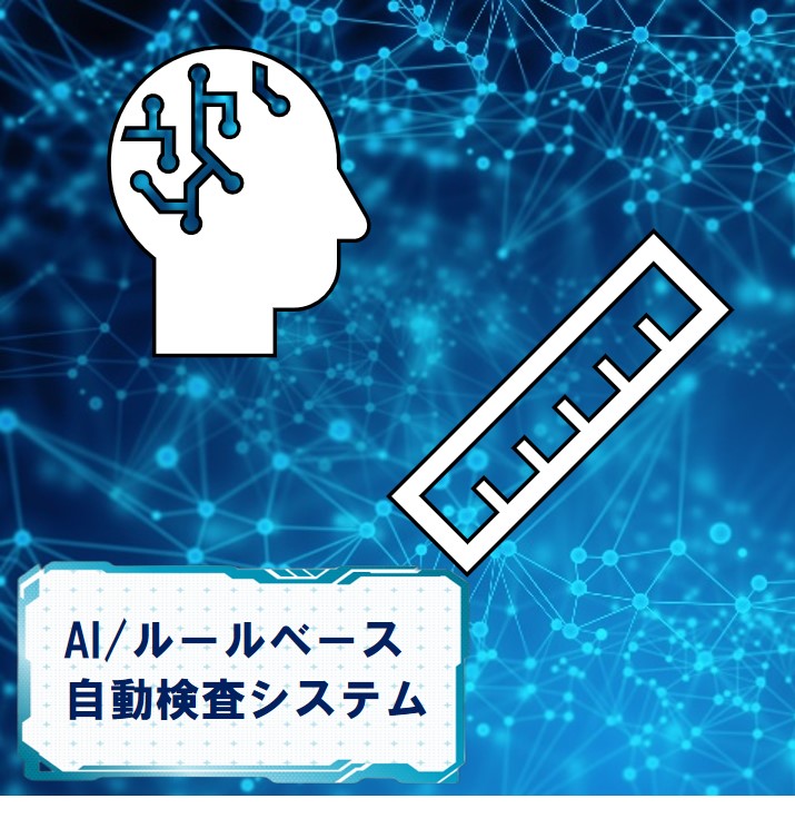 AI・ルールベース自動検査システム導入