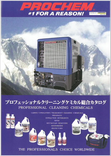 プロフェッショナルクリーニングケミカル総合カタログ