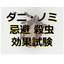 Test for mite and flea repellent effects (devices, equipment, home appliances)