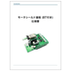 【仕様書】モータシールド基板(Bluetooth付き).jpg