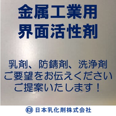 金属工業用界面活性剤『ミネマル、ニューコール、アミノアルコール』