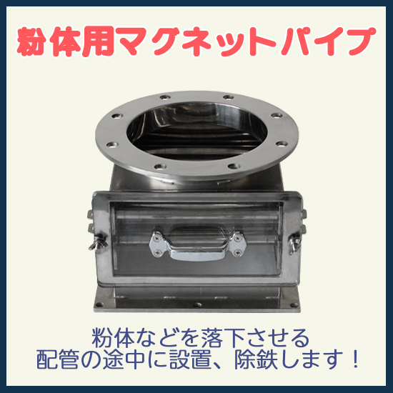 粉体等を落下させる配管に！粉体用マグネットパイプ：テクノプラン