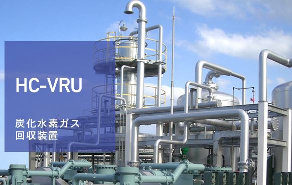 炭化水素ガス回収装置『HC-VRU』