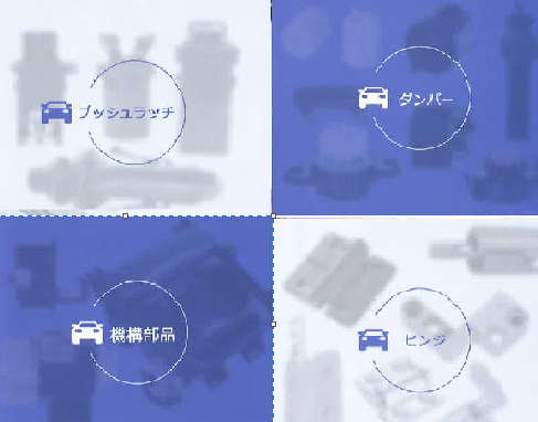 度邦精密機械株式会社の製品応用