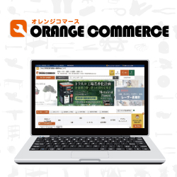 電子購買システム　「オレンジコマース」