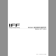 食品工場の増改築設計事例『Works1977-2013』