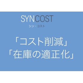 販促事業のコスト削減支援「シン・コスト」