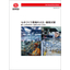 【資料】ものづくり現場の火災・爆発対策