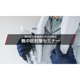 今年の夏が危ない。酷暑日&times;法改正で、製造現場に求められる対応とは