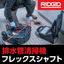 【RIDGID(リジッド)】排水管清掃機「フレックスシャフト」