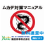 「ムカデ総合対策」について分かりやすくまとめた小冊子