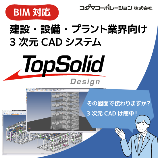 建設・設備・プラント業界向けBIM対応3次元CADシステム