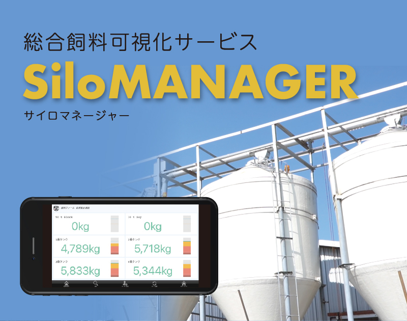 総合飼料可視化サービス『SiloMANAGER(R)』