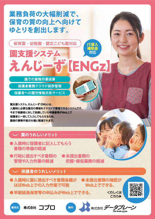 園支援システム『えんじーず(ENGz)』