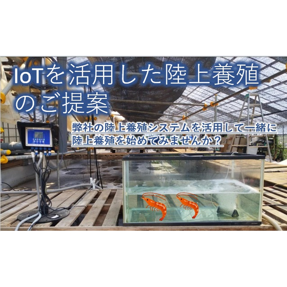 IoTを活用した陸上養殖のご提案_20231130.jpg