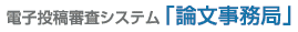 電子投稿審査システム『論文事務局』